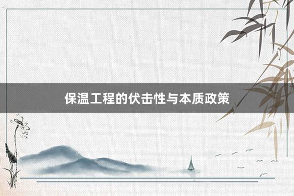 保温工程的伏击性与本质政策