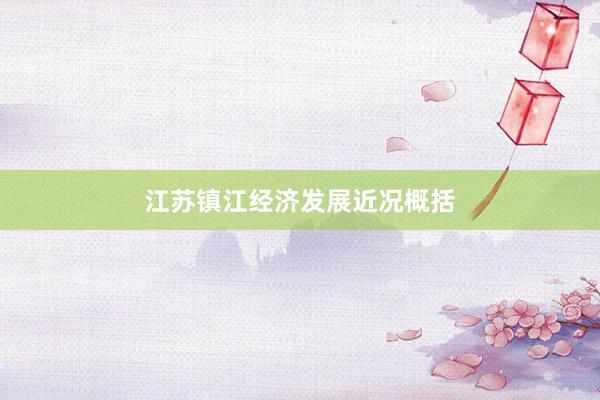 江苏镇江经济发展近况概括