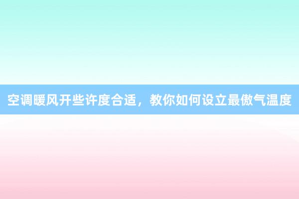 空调暖风开些许度合适，教你如何设立最傲气温度