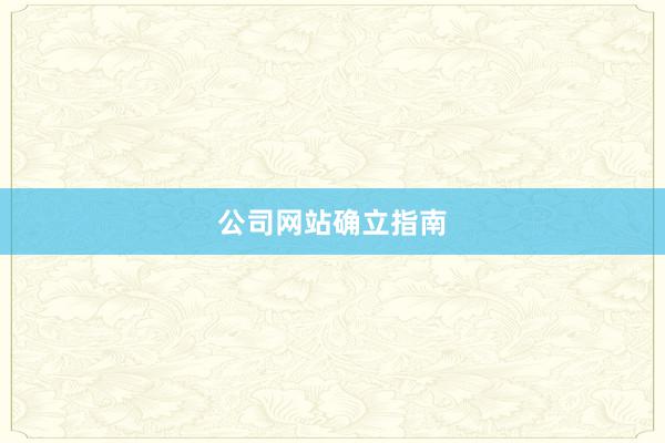 公司网站确立指南