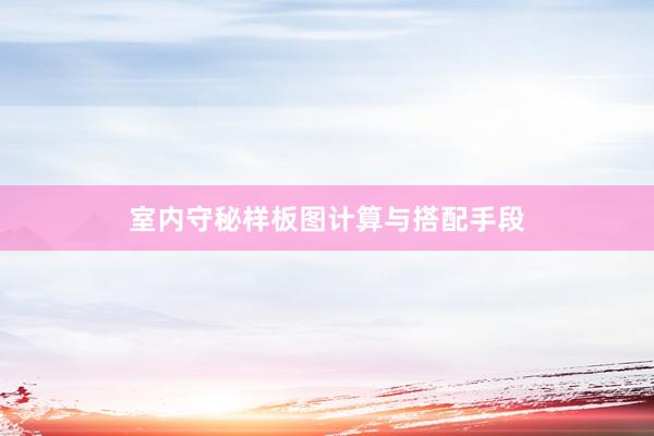 室内守秘样板图计算与搭配手段