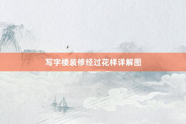 写字楼装修经过花样详解图
