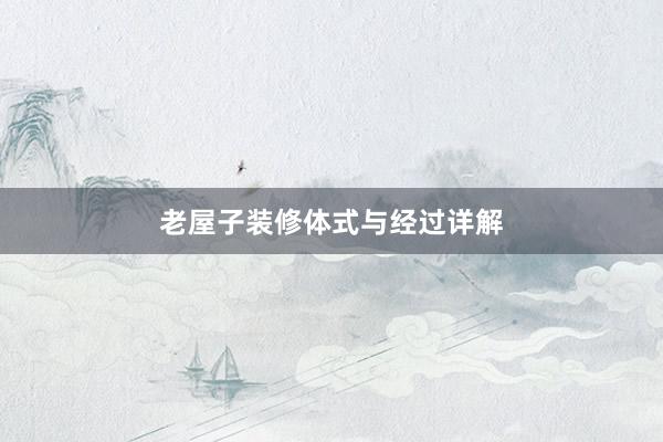 老屋子装修体式与经过详解