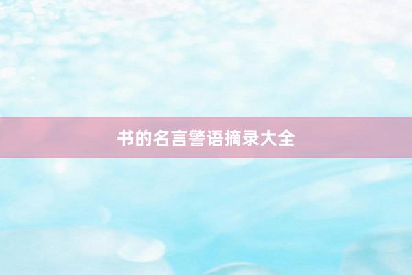 书的名言警语摘录大全