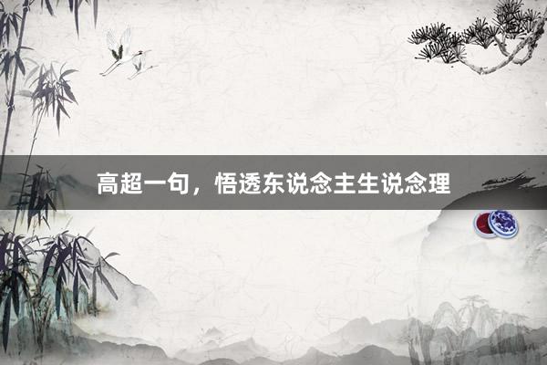 高超一句，悟透东说念主生说念理