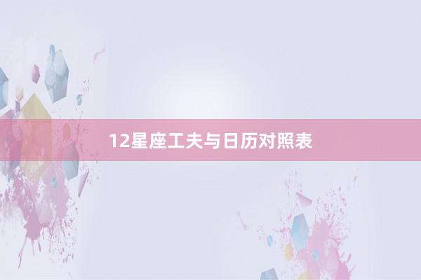 12星座工夫与日历对照表